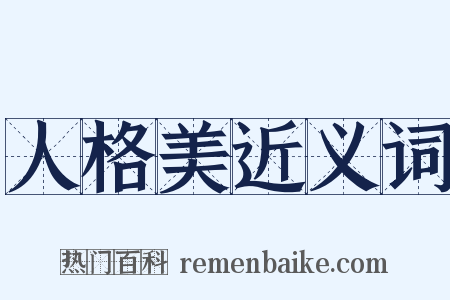 人格美近义词是什么意思的图片